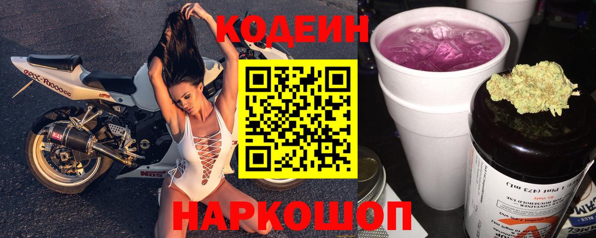 Кодеиновый сироп Lean Purple Drank Боровичи